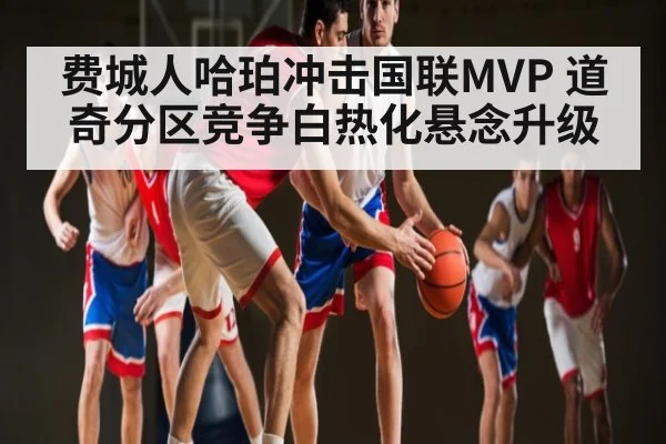 费城人哈珀冲击国联MVP 道奇分区竞争白热化悬念升级