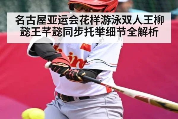 名古屋亚运会花样游泳双人王柳懿王芊懿同步托举细节全解析