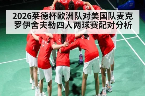 2026莱德杯欧洲队对美国队麦克罗伊舍夫勒四人两球赛配对分析